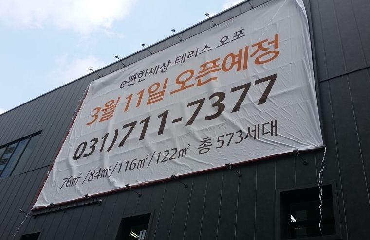 e편한세상 테라스오포 모델하우스 대형현수막 시공