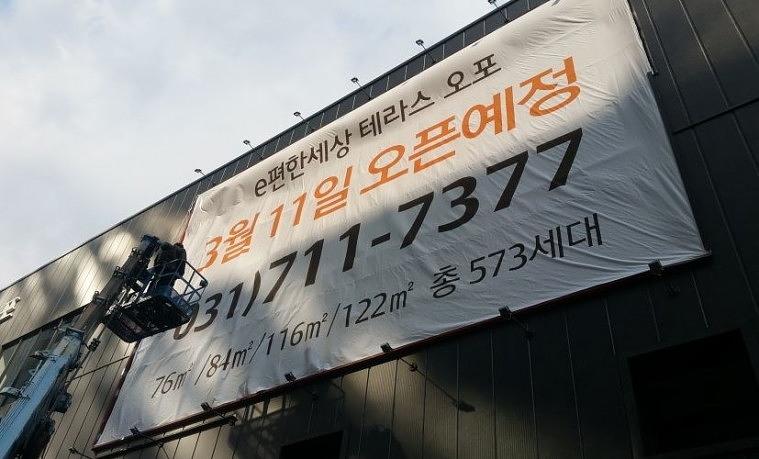 e편한세상 테라스오포 모델하우스 대형현수막 시공