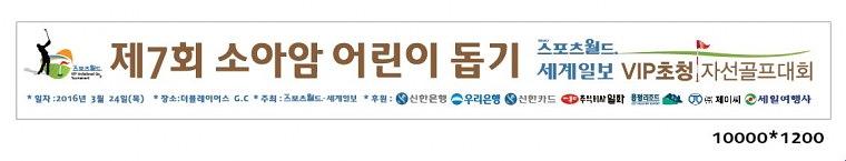 스포츠월드.세계일보 VIP초청 자선 골프대회 현수막