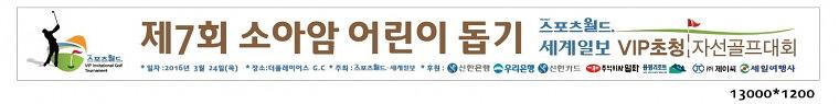 스포츠월드.세계일보 VIP초청 자선 골프대회 현수막