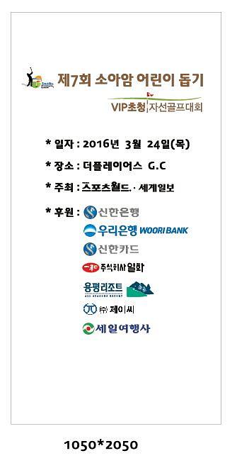 스포츠월드.세계일보 VIP초청 자선 골프대회 현수막