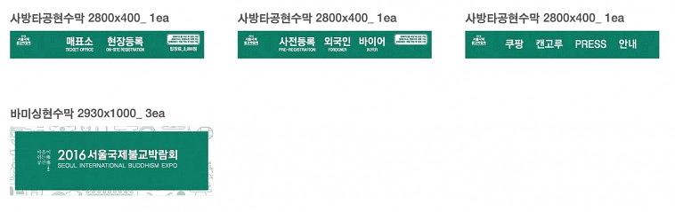 서울 국제불교 박람회 (안내데스크,행사장,)현수막 대량 출력