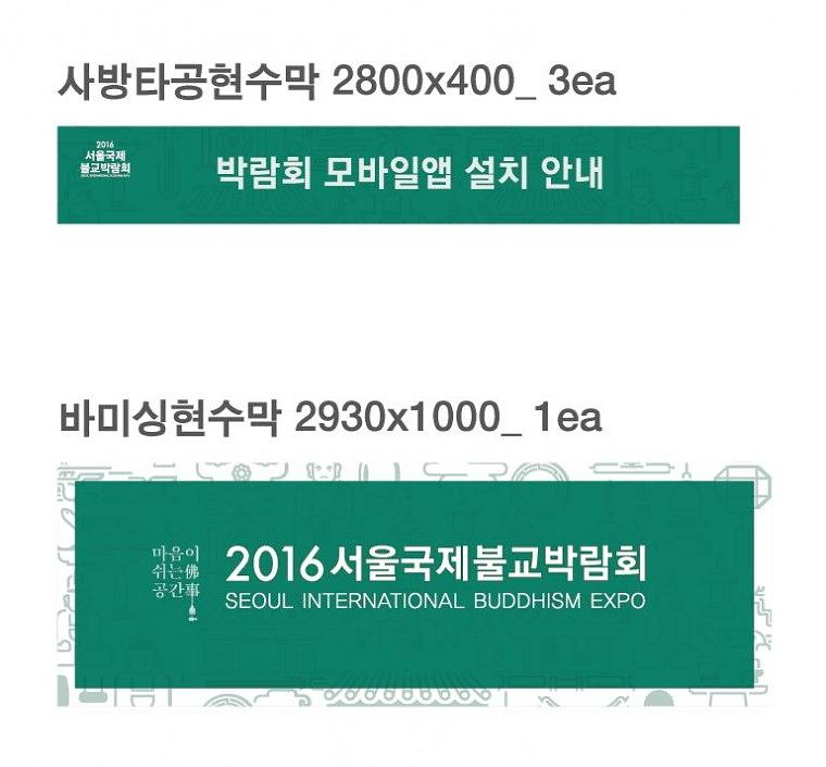 서울 국제불교 박람회 (안내데스크,행사장,)현수막 대량 출력