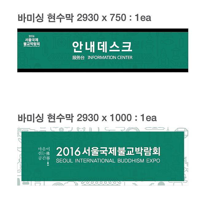 서울 국제불교 박람회 (안내데스크,행사장,)현수막 대량 출력