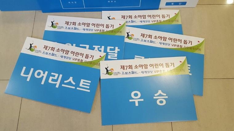 스포츠월드,세계일보 소아암 어린이돕기 폼보드