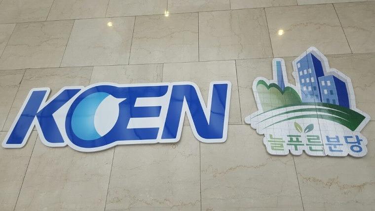 남동 청정발전소 환경부착물 고무스카시 제작