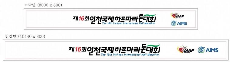 인천국제하프마라톤대회 목재아치 제작 시공