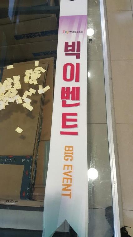 한국 야쿠르트 어깨띠 1300개 제작