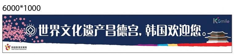창덕궁 중국인 인센티브 관광 제작물 배너,현수막
