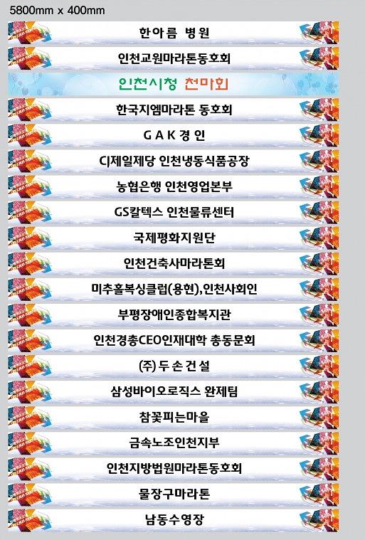2016 인천국제 하프 마라톤대회 대량 출력 현수막(텐트천)
