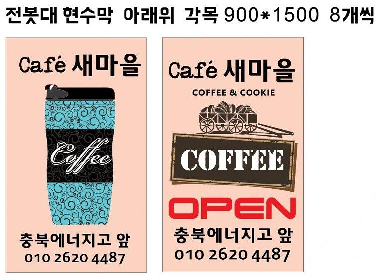 새마을카페 길거리현수막, 전봇대현수막