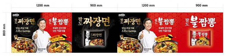 팔도 비빔면,짜장면 매대용 현수막(4.2Mx80cm)