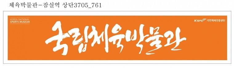 국립체육박물관 지하철광고 와이드칼라