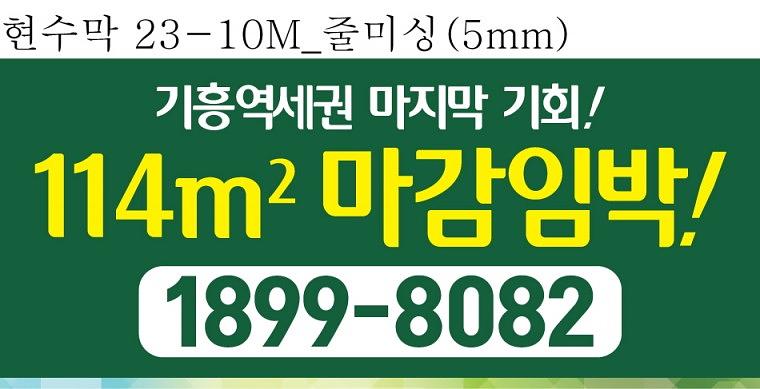 기흥푸르지오 분양광고 대형현수막