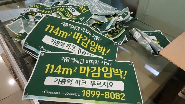 기흥푸르지오 부동산현수막 100EA