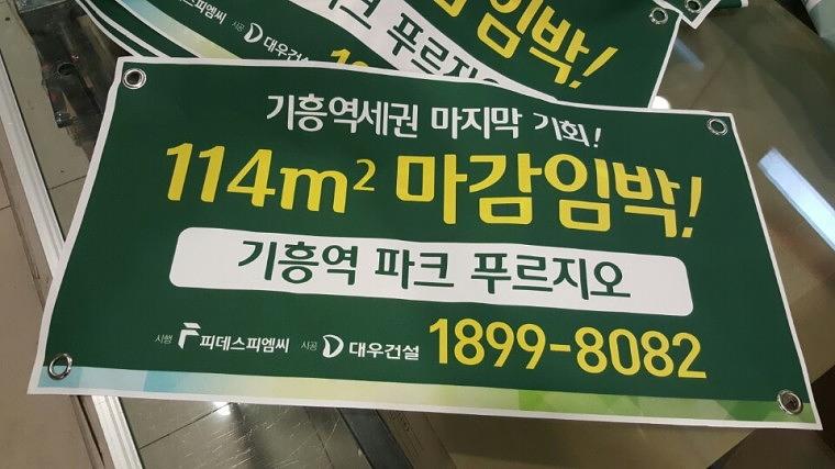 기흥푸르지오 부동산현수막 100EA