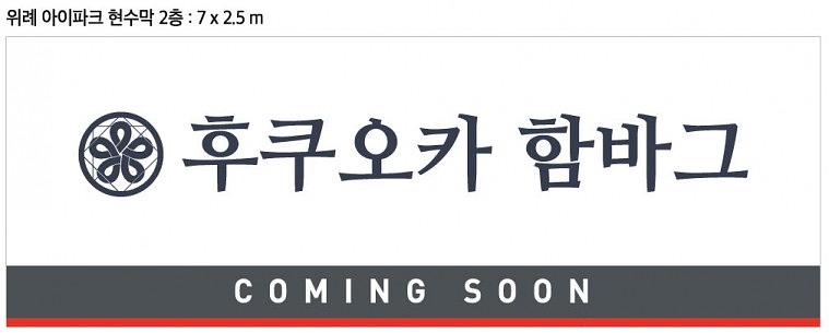 위례아이파크 입점예고 현수막 대형출력