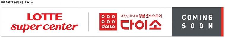 위례아이파크 입점예고 현수막 대형출력