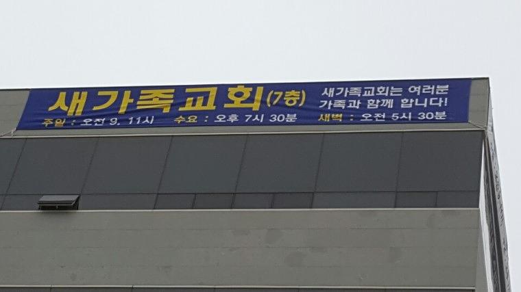 새가족교회 현수막 시공(12Mx1.6M)