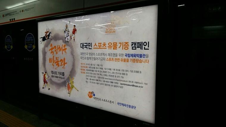 국립체육박물관 지하철광고 와이드칼라