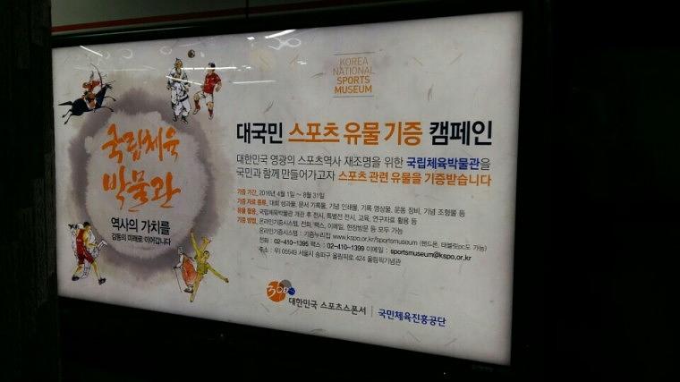 국립체육박물관 지하철광고 와이드칼라