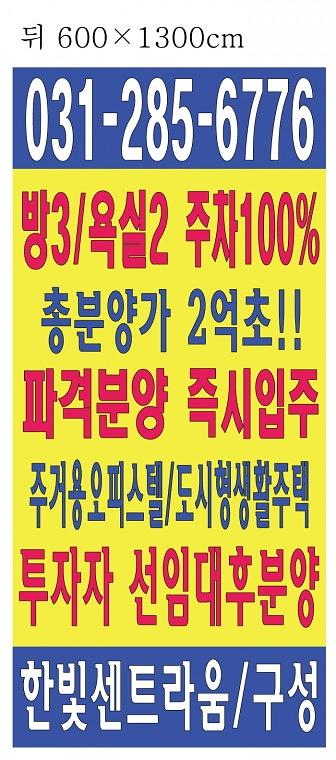 한빛센트라움 분양광고 대형현수막