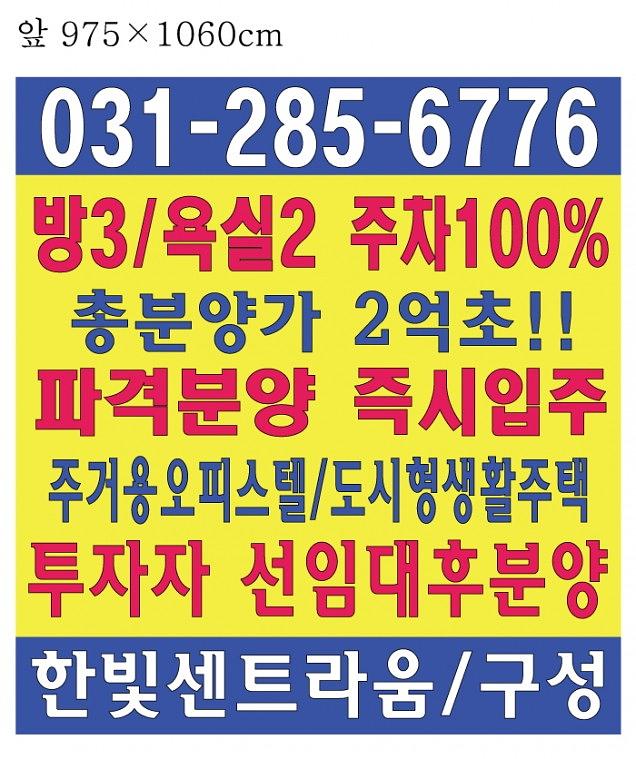 한빛센트라움 분양광고 대형현수막