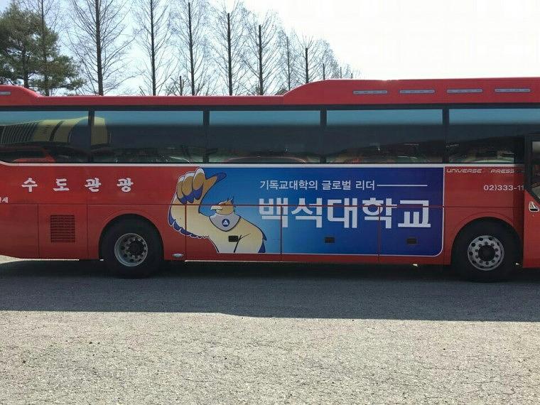 백석대학교 버스 50대 양측면 랩핑