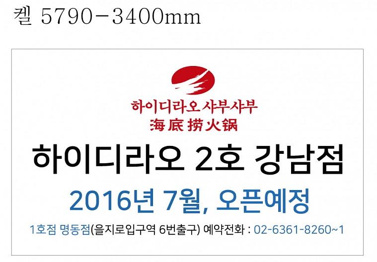 하이디라오 강남점 오픈예정 시트지