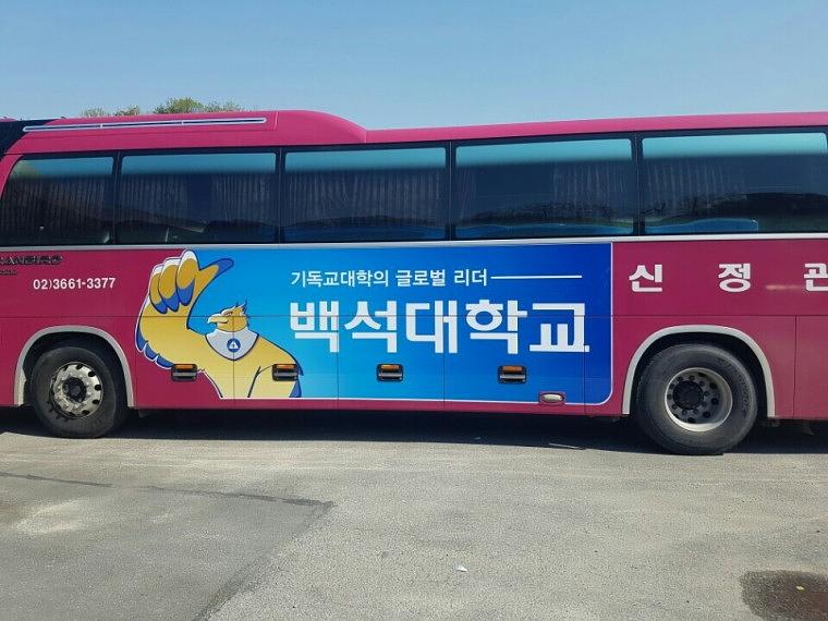 백석대학교 버스 50대 양측면 랩핑