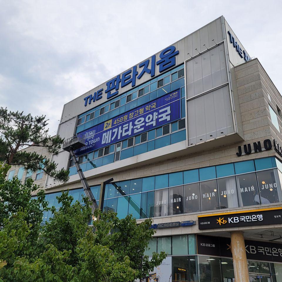 수원 판타지움 메가타운약국