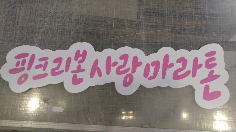 핑크리본사랑마라톤 POP제작