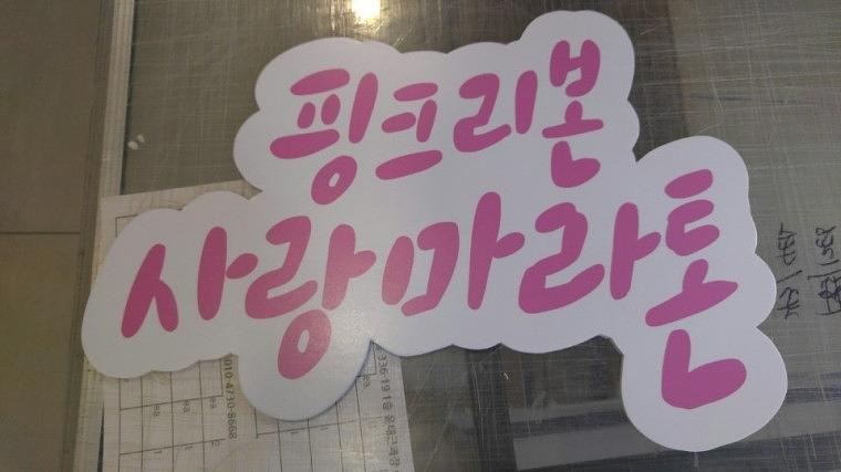 핑크리본사랑마라톤 POP제작