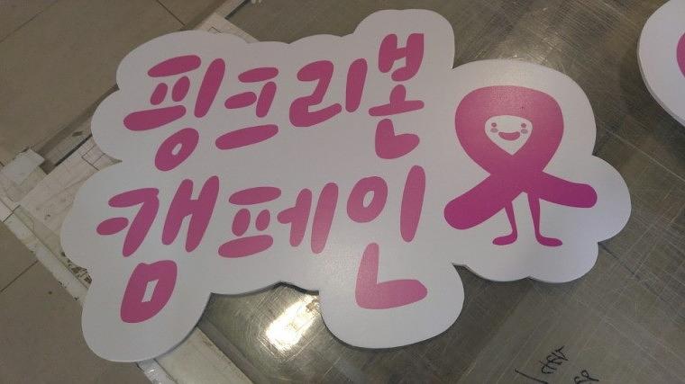 핑크리본사랑마라톤 POP제작