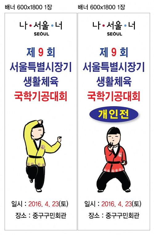 서울특별시장기 국학기공대회 현수막,배너