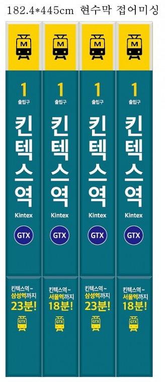 킨텍스 원시티 모델하우스 시트지, 현수막