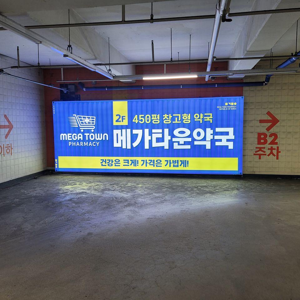 수원 판타지움 메가타운약국