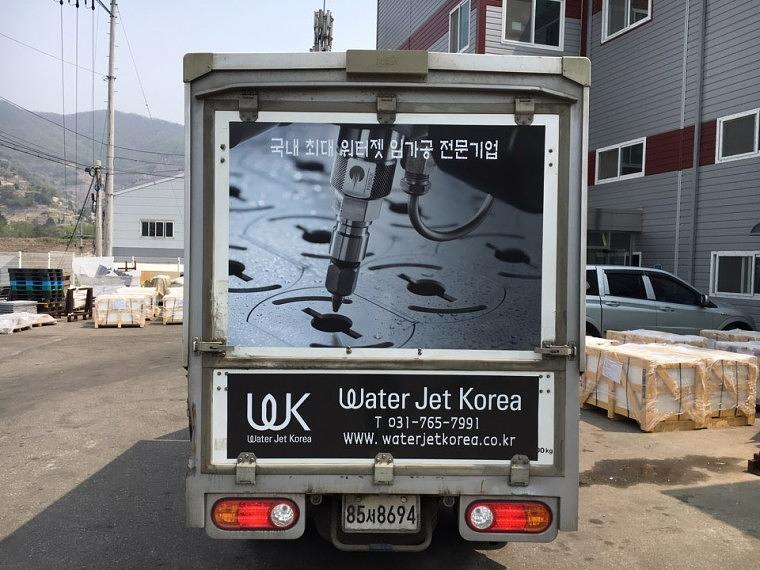 워터젯 탑차 부분랩핑