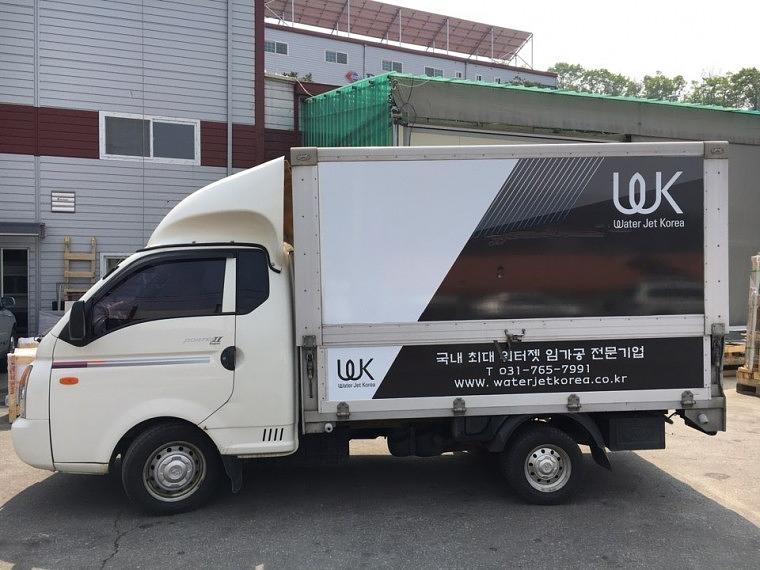 워터젯 탑차 부분랩핑