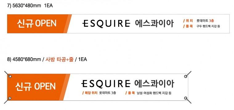 에스콰이아 오픈 현수막