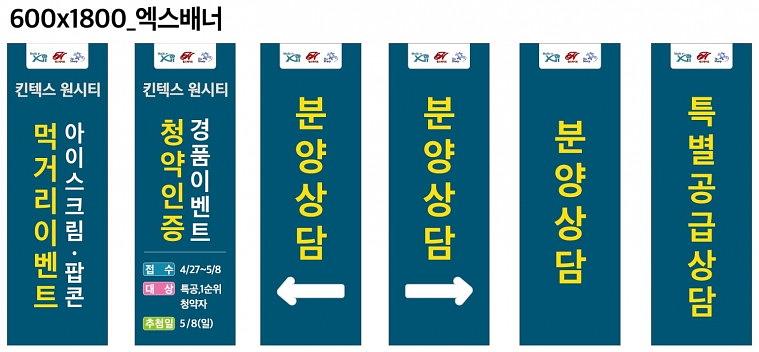 킨텍스 원시티 모델하우스 현수막, 배너
