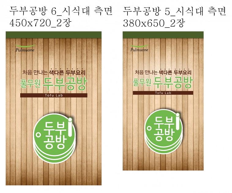 두부공방 시식대 시트지