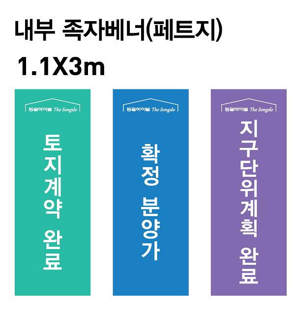 동일하이빌 외부현수막, 페트 족자봉