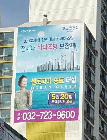 센토피아 송도 더샾 대형현수막 시공사진