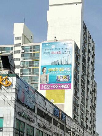 센토피아 송도 더샾 대형현수막 시공사진