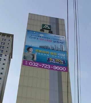 센토피아 송도 더샾 대형현수막 시공사진