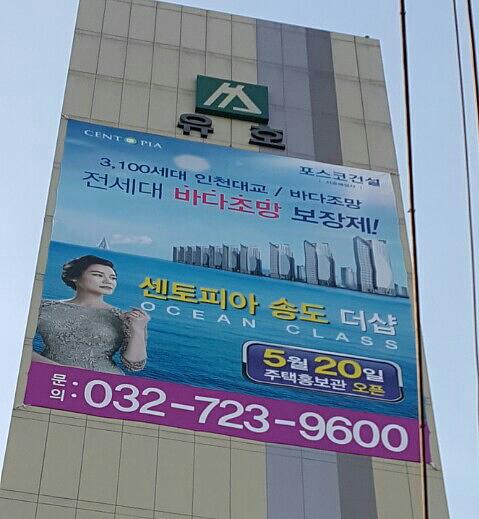 센토피아 송도 더샾 대형현수막 시공사진