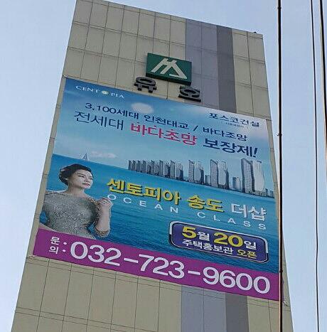 센토피아 송도 더샾 대형현수막 시공사진
