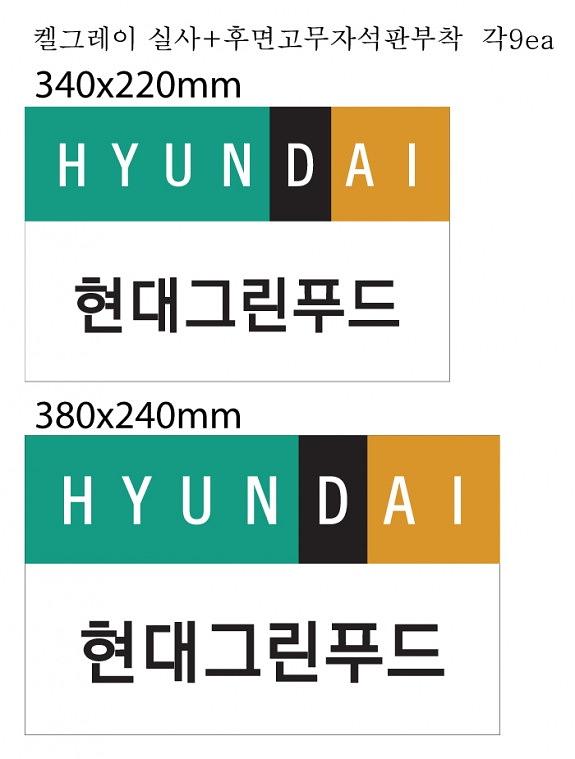 현대그린푸드 시트지, 자석스티커