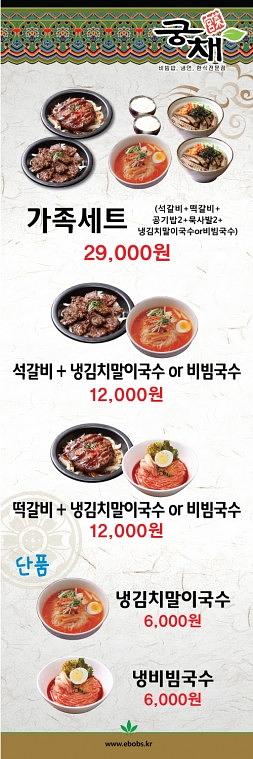 궁채 메뉴판 와이드칼라, 배너